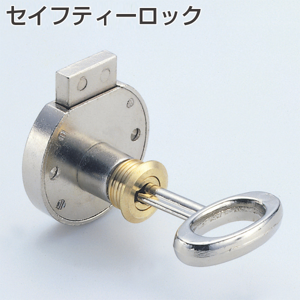 セイフティーロック