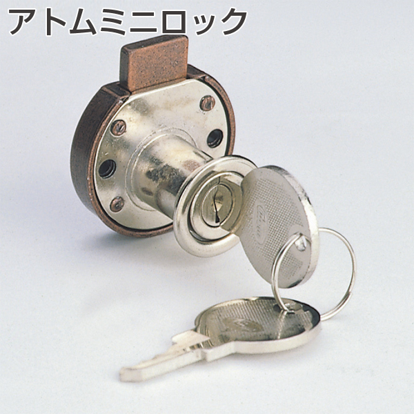 アトムミニロック