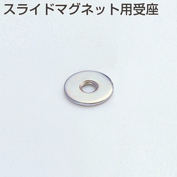 スライドマグネット用受座