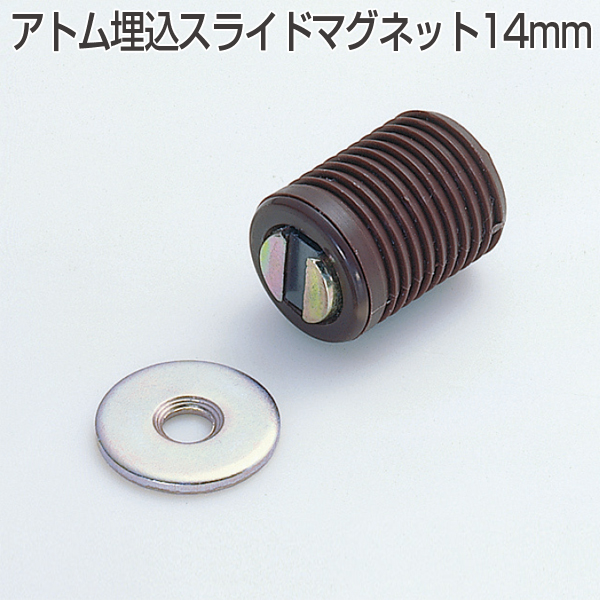 埋込スライドマグネット14mm(小箱120個)