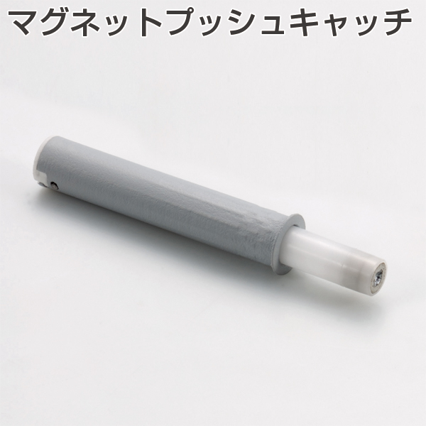 マグネットプッシュキャッチ