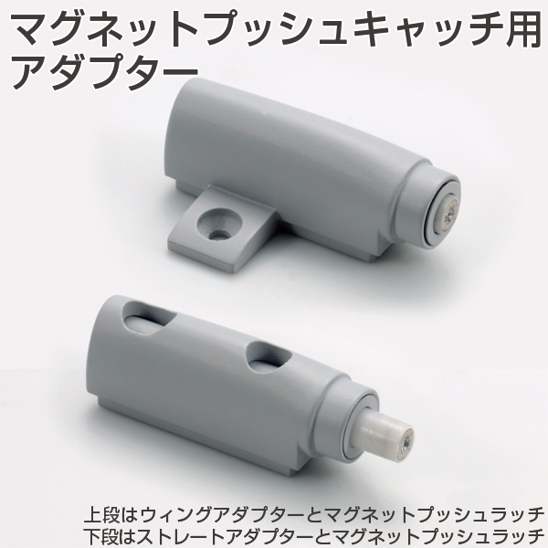 マグネットプッシュキャッチ用アダプター