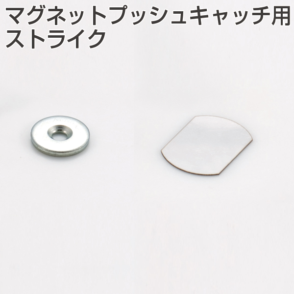 マグネットプッシュキャッチ用ストライク