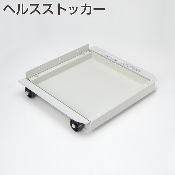 ヘルスストッカー