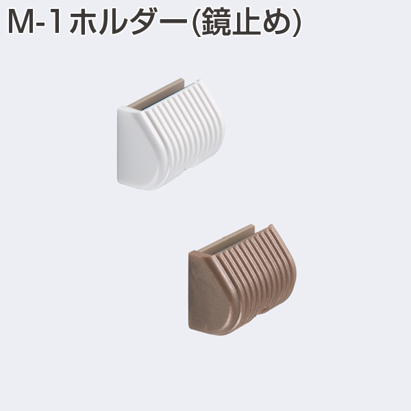 M-1ホルダー(鏡止め)