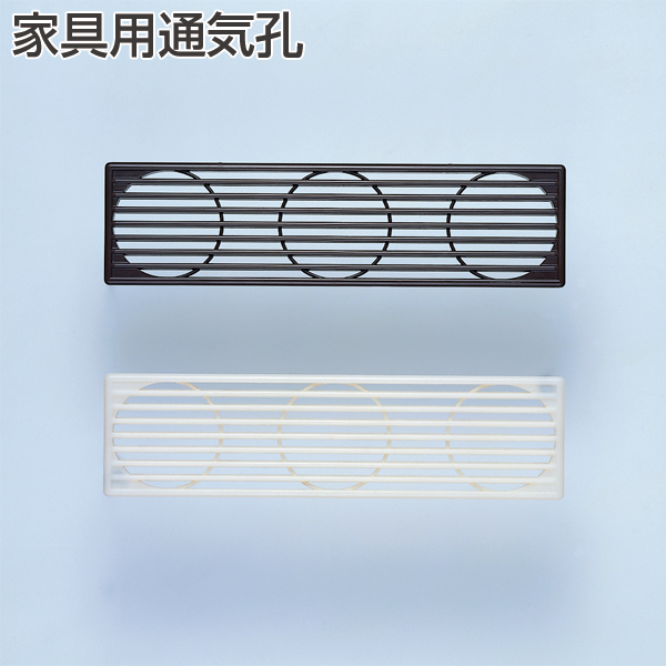家具用通気孔