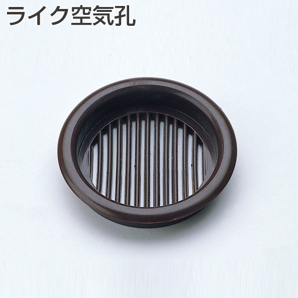 ライク空気孔