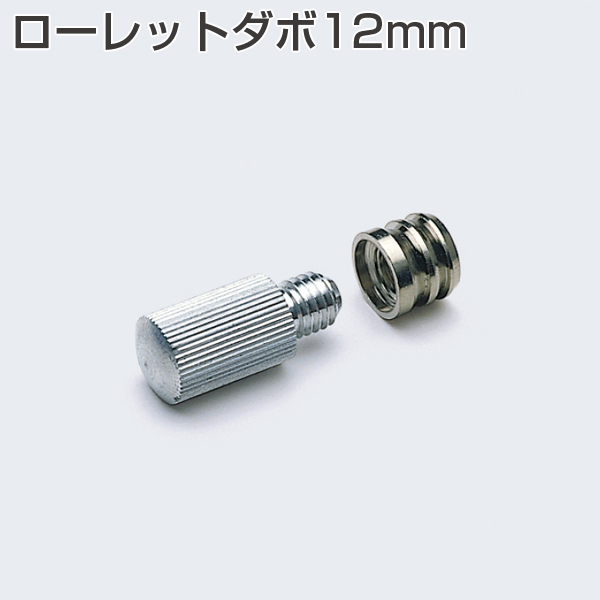 ローレットダボ12mm おねじ
