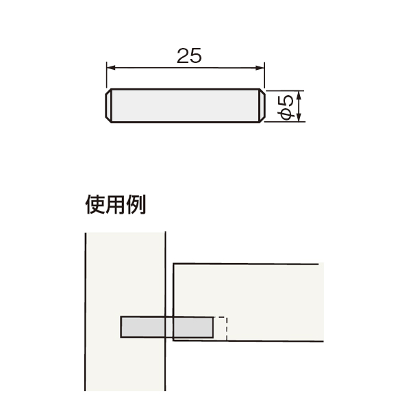 HS-9(差込ダボ5×25)_2