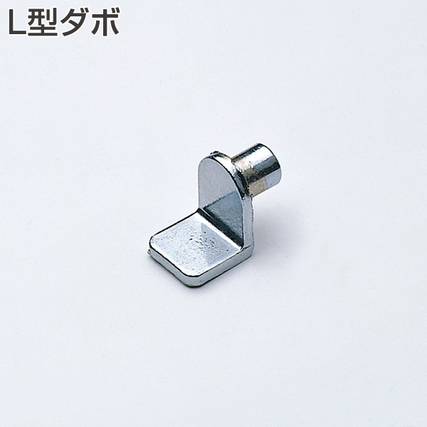 L型ダボ(小箱単位販売100個入)