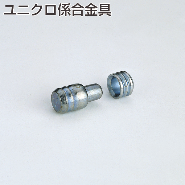 ユニクロ係合金具