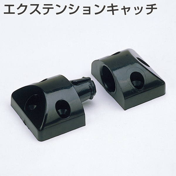 エクステンションキャッチ