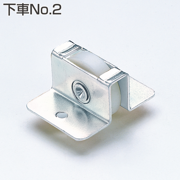 下車No.2