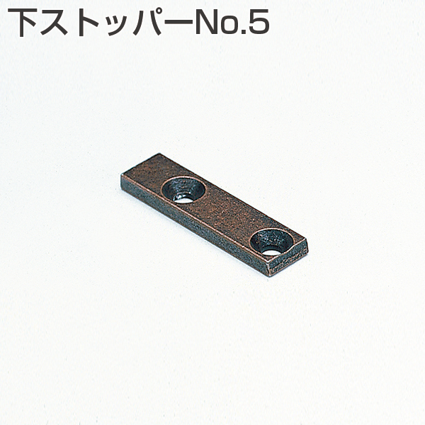 下ストッパーNo.5