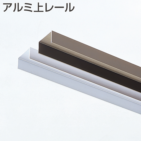 アルミ上レール(旧仕様)《別途梱包費》