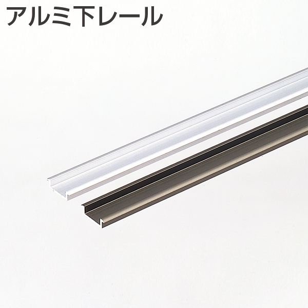 アルミ下レール(旧仕様)《別途梱包費》