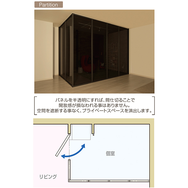 リベルテ:ハイエンド移動間仕切フリープランニング_2
