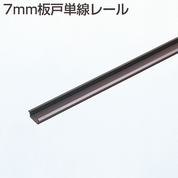 7mm板戸単線レール《別途梱包費》