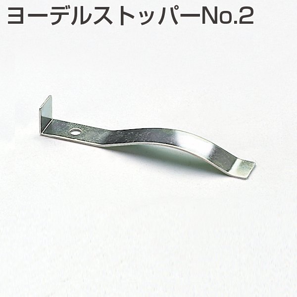 ヨーデルストッパーNo.2