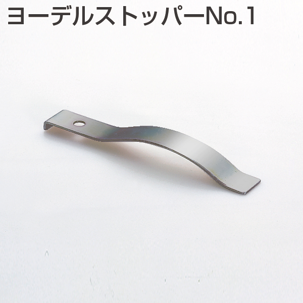 ヨーデルストッパーNo.1