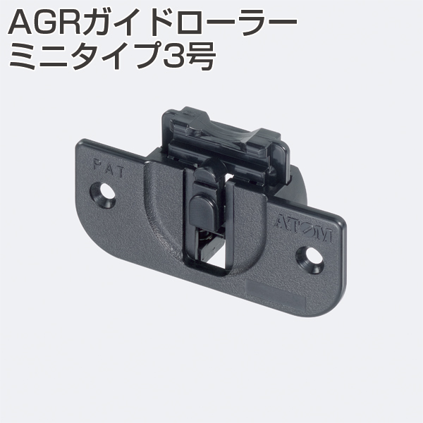AGRガイドローラーミニタイプ3号