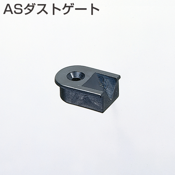 ASダストゲート