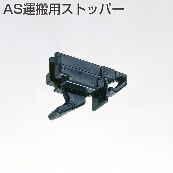 AS運搬用ストッパー