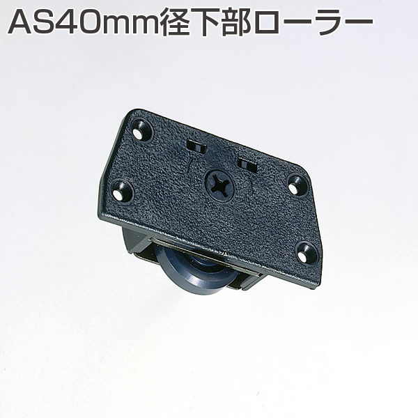 AS40mm径下部ローラー