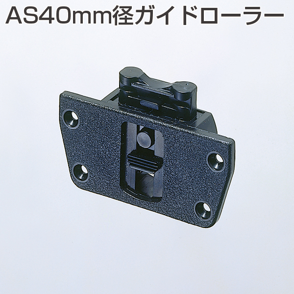 AS40mm径ガイドローラー