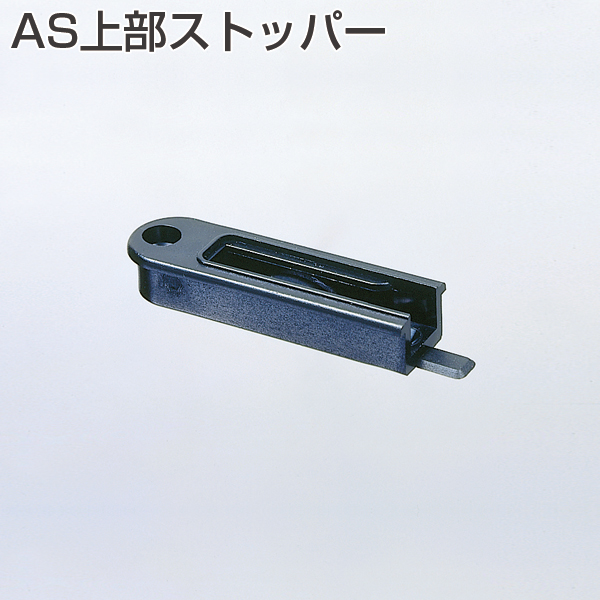 AS上部ストッパー