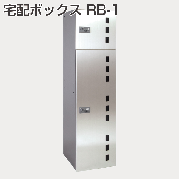 宅配ボックス RB-1