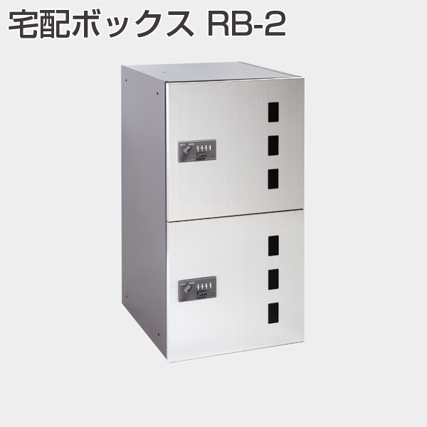 宅配ボックス RB-2
