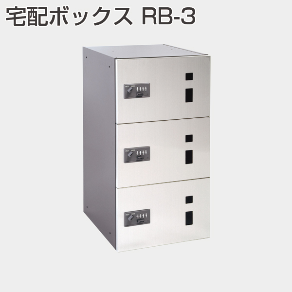 宅配ボックス RB-3