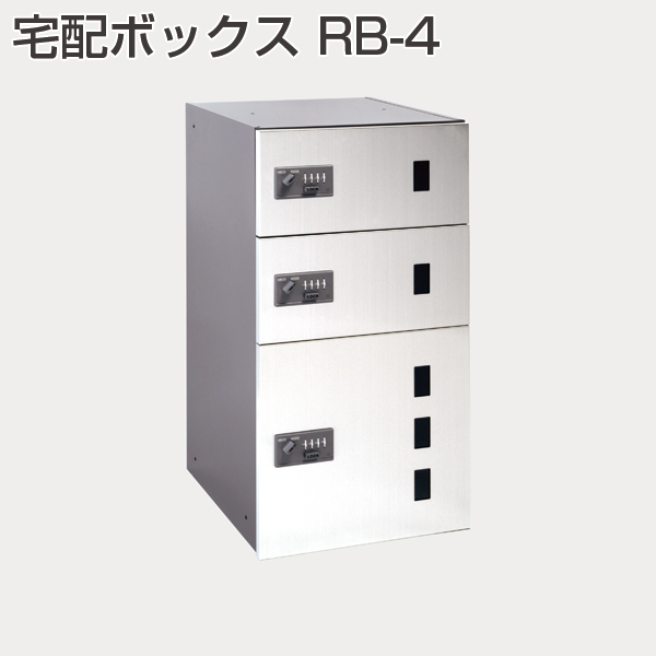 宅配ボックス RB-4
