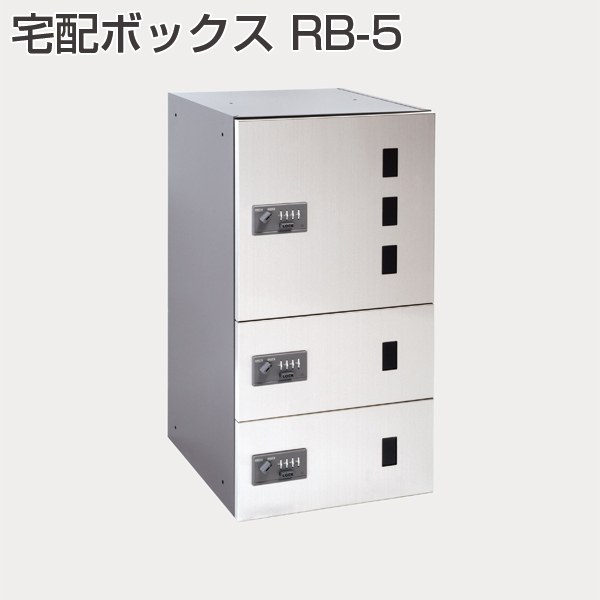 宅配ボックス RB-5