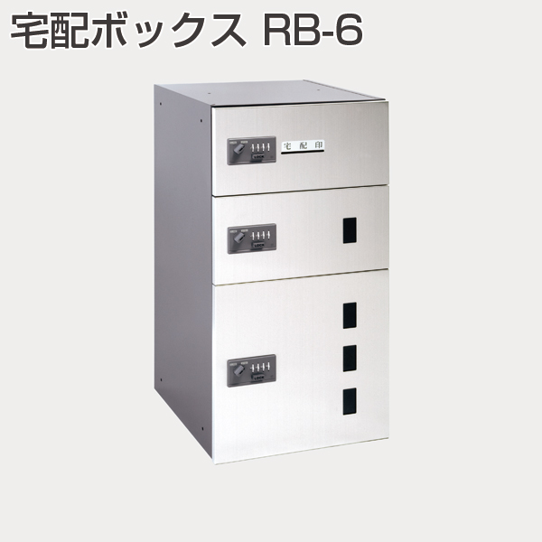 宅配ボックス RB-6