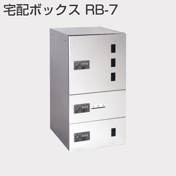 宅配ボックス RB-7