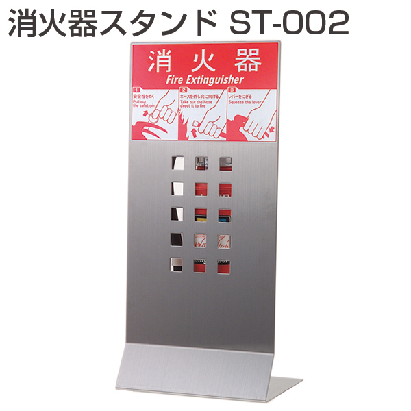 消火器スタンド ST-002