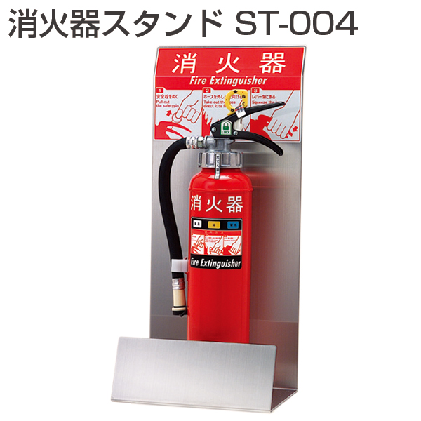 消火器スタンド ST-004