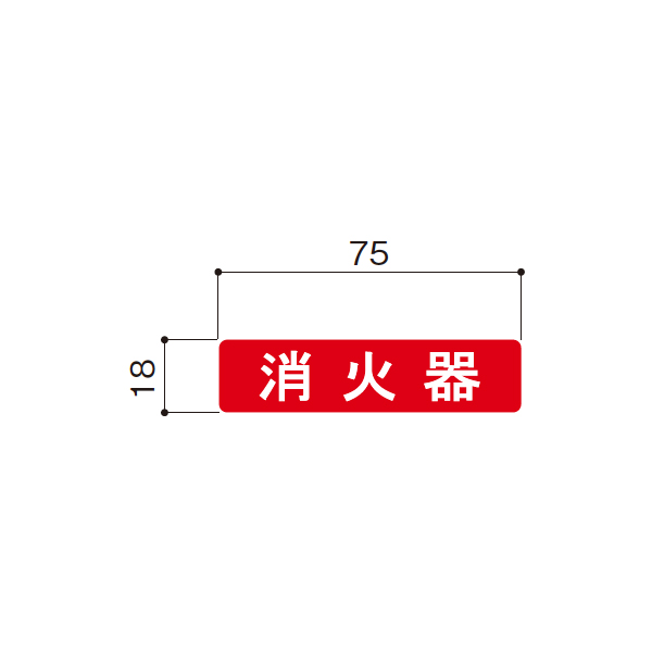 消火器表示ステッカー FD-001