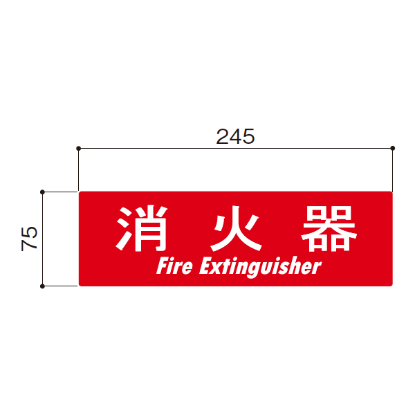 消火器表示ステッカー FD-002