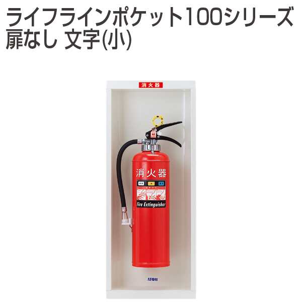 ライフラインポケット100シリーズ/扉なし 文字(小)