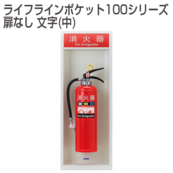 ライフラインポケット100シリーズ/扉なし 文字(中)