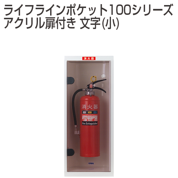 ライフラインポケット100シリーズ/アクリル扉付き 文字(小)