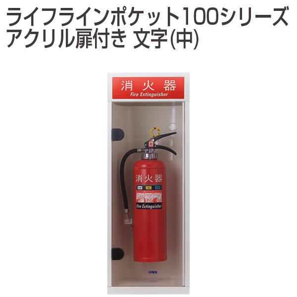 ライフラインポケット100シリーズ/アクリル扉付き 文字(中)