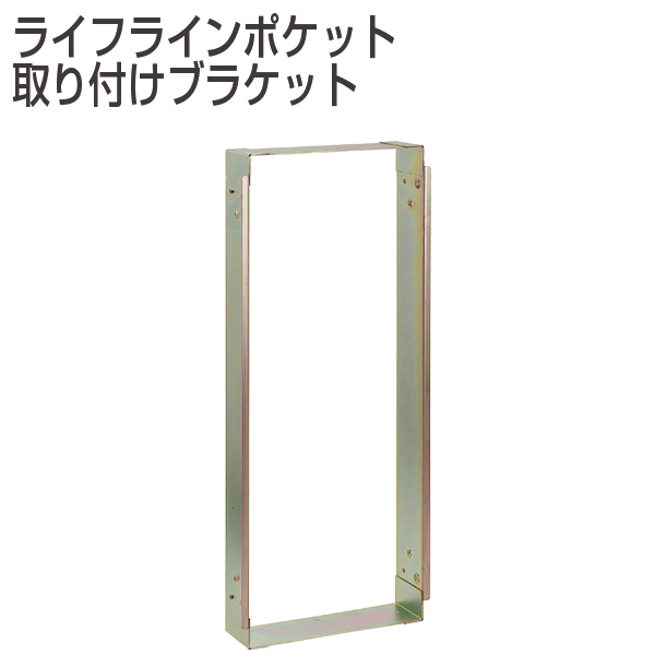 ライフラインポケット 取り付けブラケット