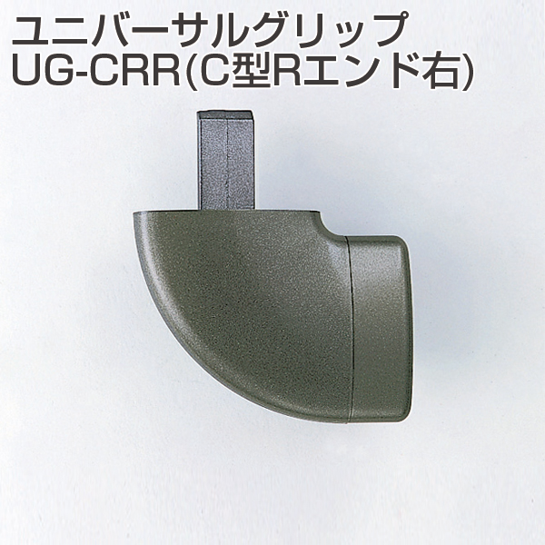 ユニバーサルグリップ UG-CRR(C型Rエンド右)