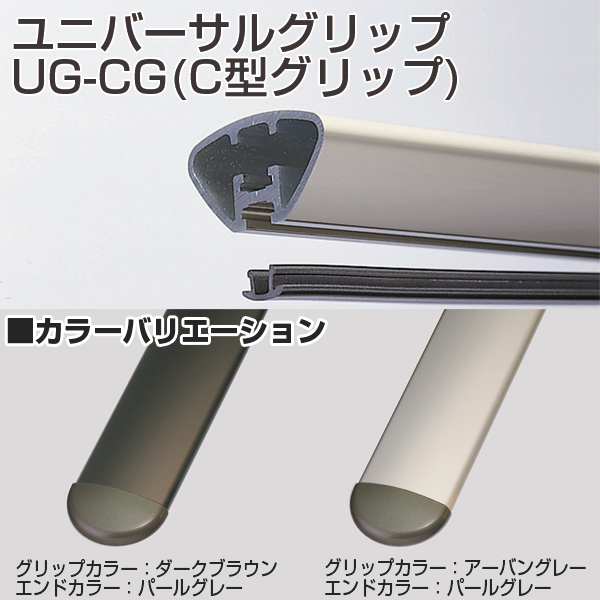 ユニバーサルグリップ UG-CG(C型グリップ)