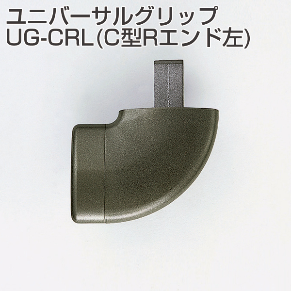 ユニバーサルグリップ UG-CRL(C型Rエンド左)