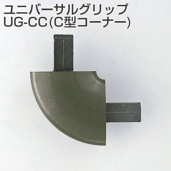 ユニバーサルグリップ UG-CC(C型コーナー)